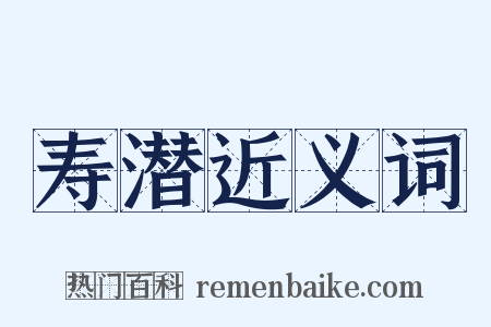 寿潜近义词是什么意思的图片